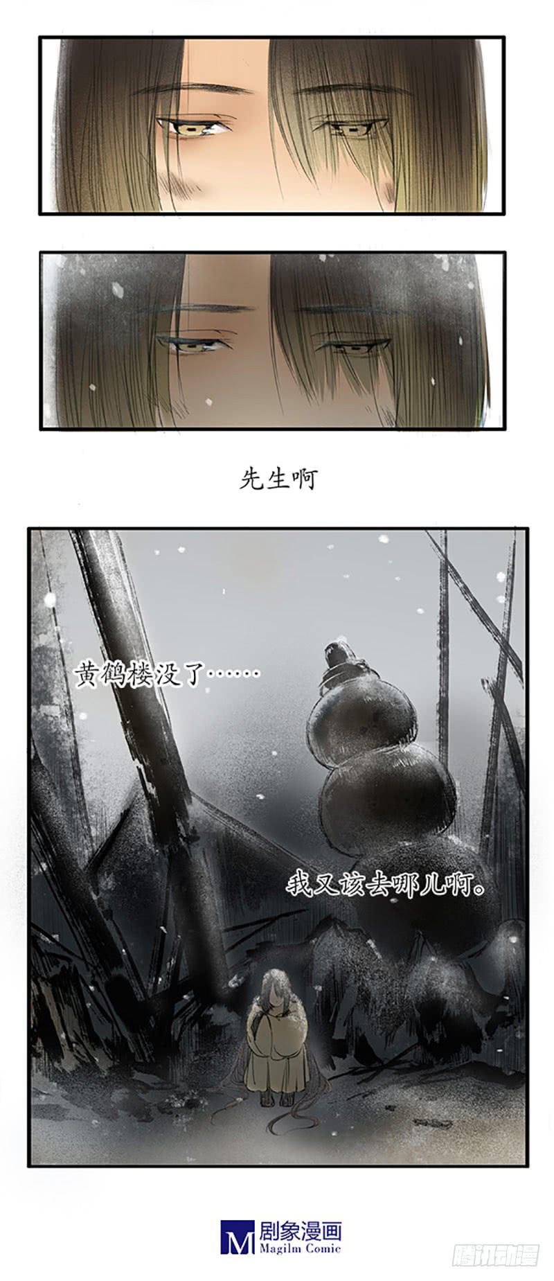 《溯古之黄鹤楼》第10话 楼毁人散 第12页