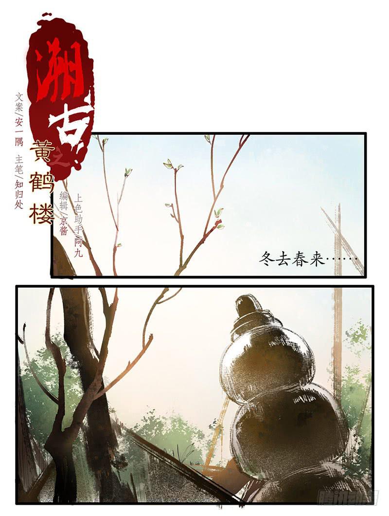 《溯古之黄鹤楼》第11话 守候 第2页