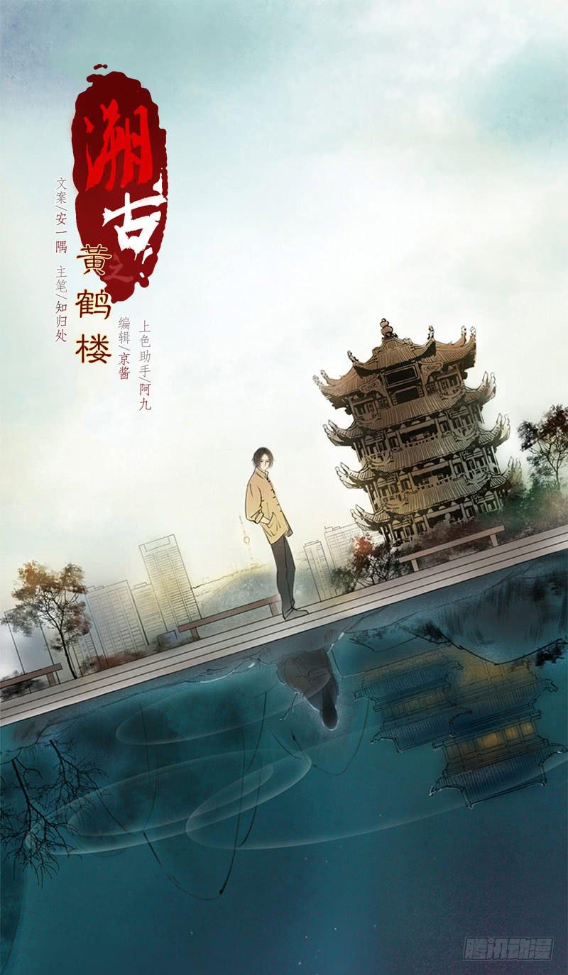 《溯古之黄鹤楼》最终章 释然 第21页