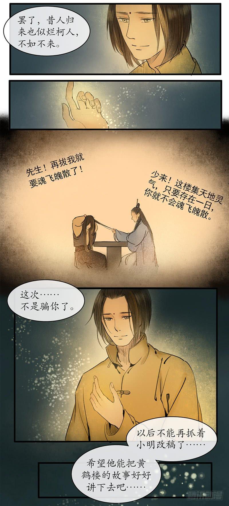 《溯古之黄鹤楼》最终章 释然 第6页