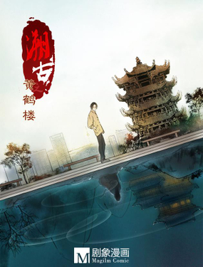 《溯古之黄鹤楼》漫画封面图 - tl漫画