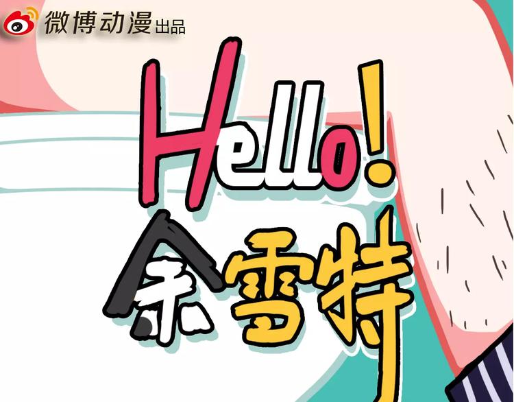 《Hello余雪特》第1话 第1页