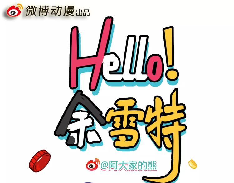 《Hello余雪特》第3话 第1页