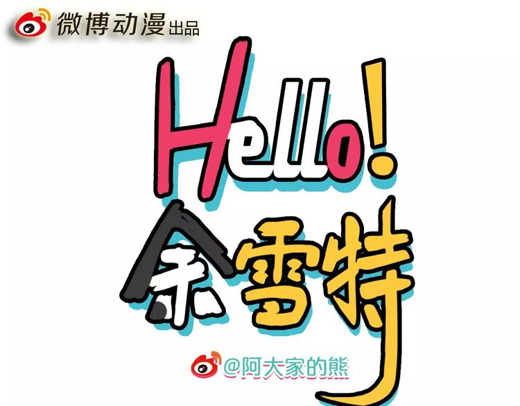 《Hello余雪特》第2话 第1页