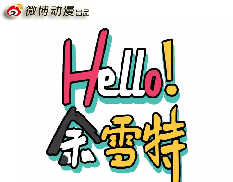 《Hello余雪特》第5话 第1页