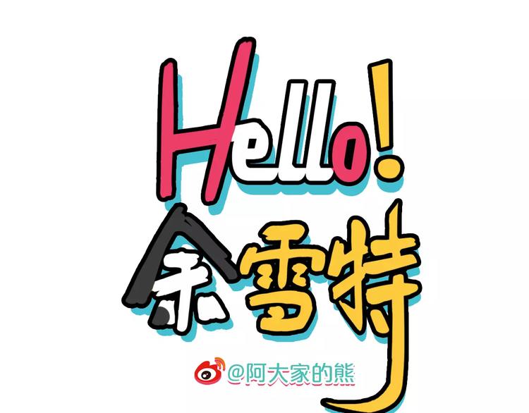 《Hello余雪特》第6话 第1页