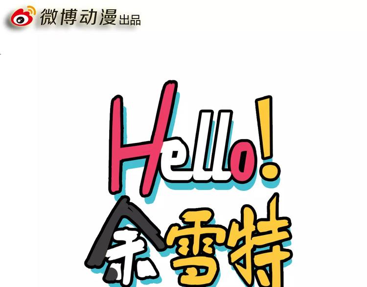 《Hello余雪特》第7话 第1页