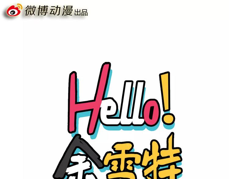 《Hello余雪特》第9话 第1页