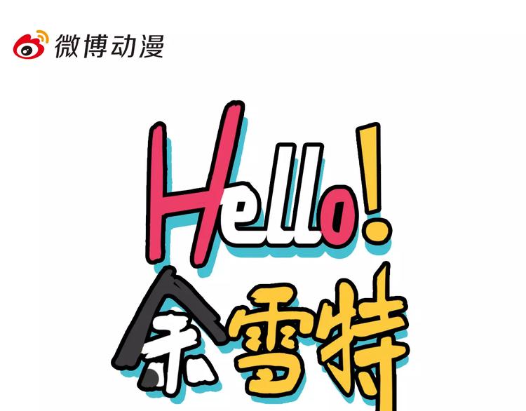 《Hello余雪特》第12话 第1页