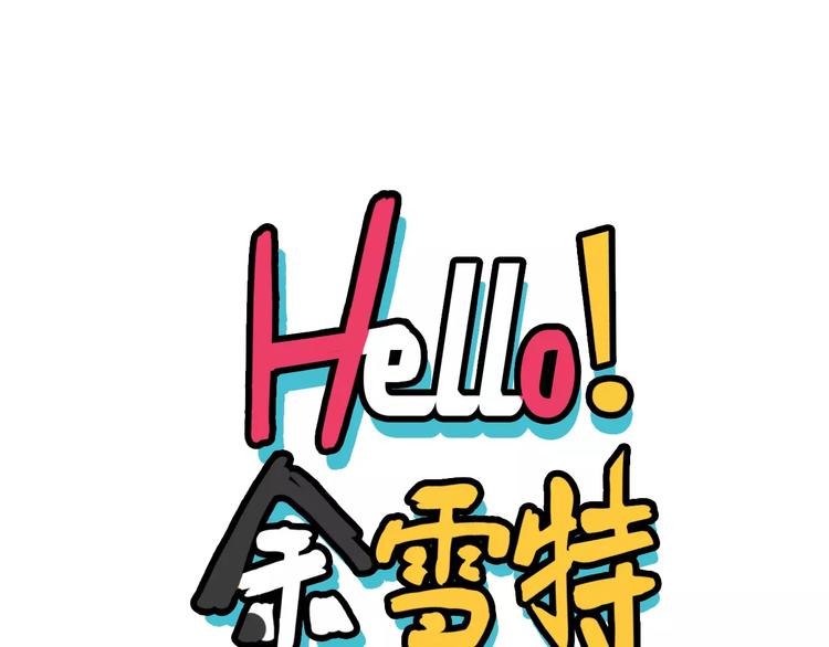 《Hello余雪特》第11话 第1页