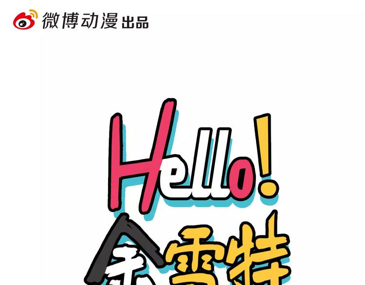 《Hello余雪特》第13话 第1页