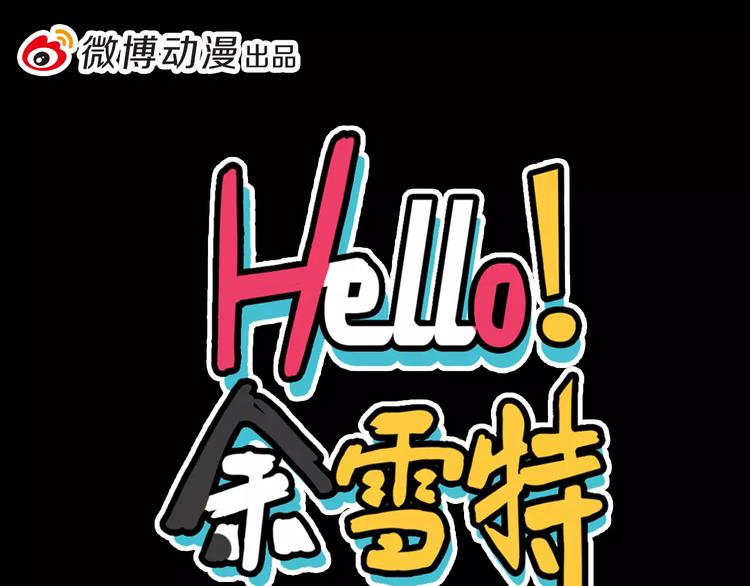 《Hello余雪特》第15话 第1页