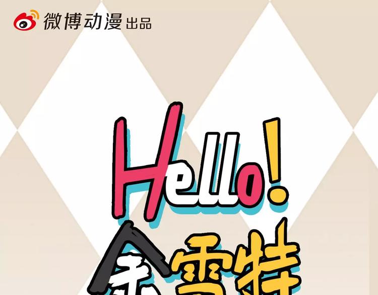 《Hello余雪特》第16话 第1页