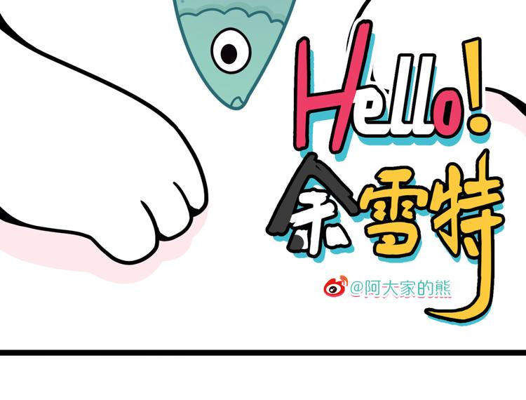 《Hello余雪特》第20话 第3页
