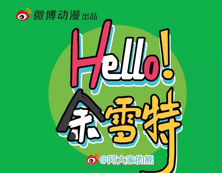 《Hello余雪特》第17话 第1页