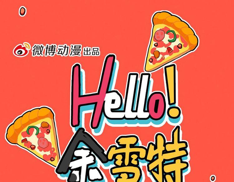 《Hello余雪特》第19话 第1页