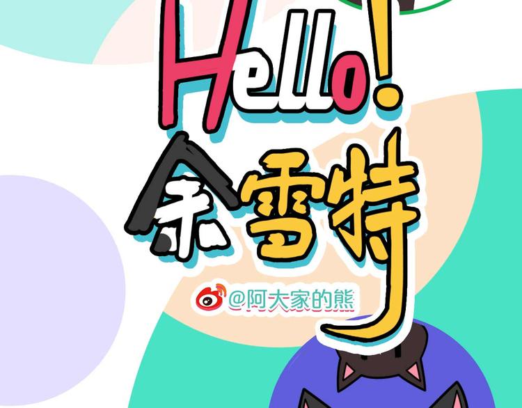 《Hello余雪特》第18话 第2页