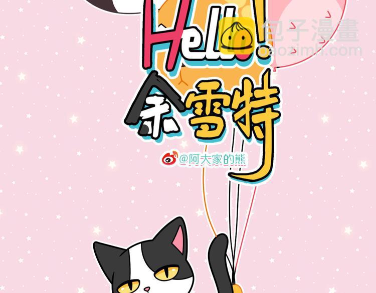 《Hello余雪特》第24话 第2页