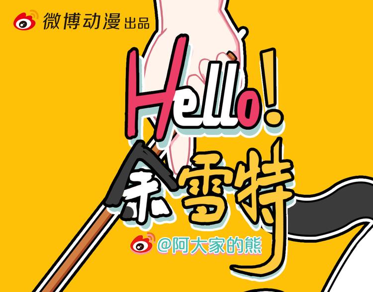《Hello余雪特》第23话 第1页