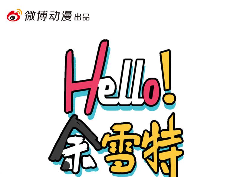 《Hello余雪特》第22话 第1页