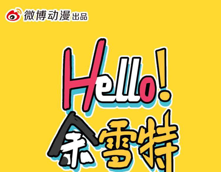 《Hello余雪特》第21话 第1页