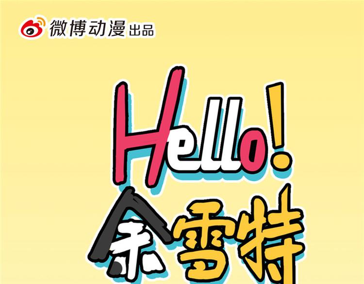 《Hello余雪特》第28话 第1页