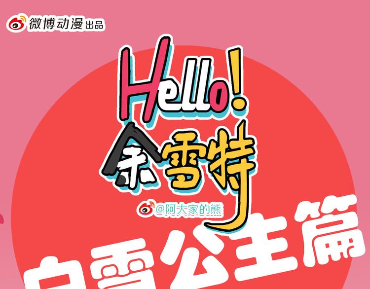 《Hello余雪特》第27话 第1页