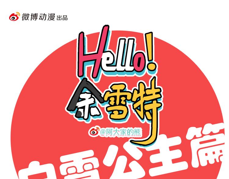 《Hello余雪特》第25话 第1页