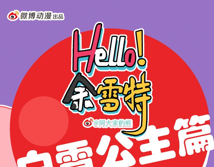 《Hello余雪特》第26话 第1页