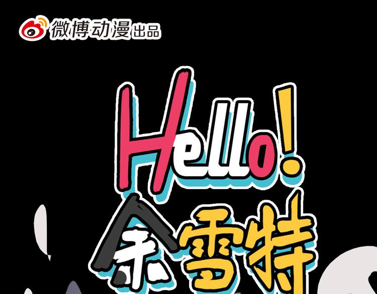 《Hello余雪特》第31话 第1页