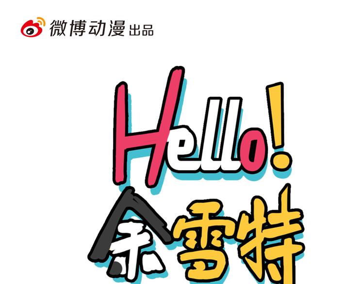 《Hello余雪特》第32话 第1页