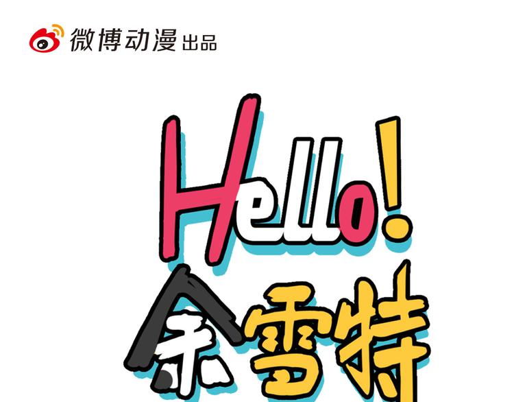 《Hello余雪特》第29话 第1页