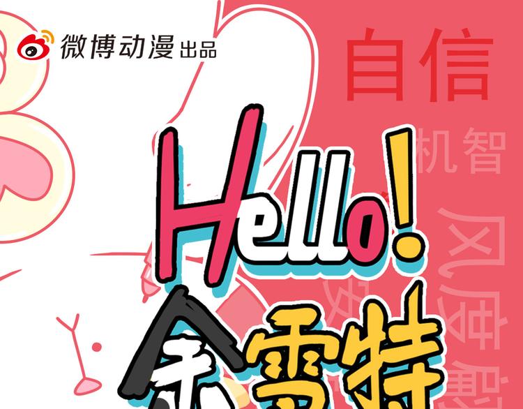 《Hello余雪特》第30话 第1页