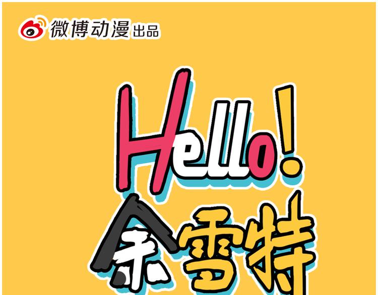 《Hello余雪特》第34话 第1页