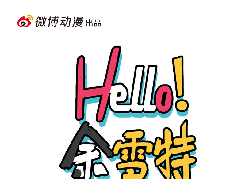 《Hello余雪特》第36话 第1页