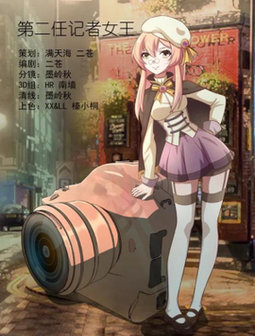 《第二任记者女王》漫画封面图 - tl漫画