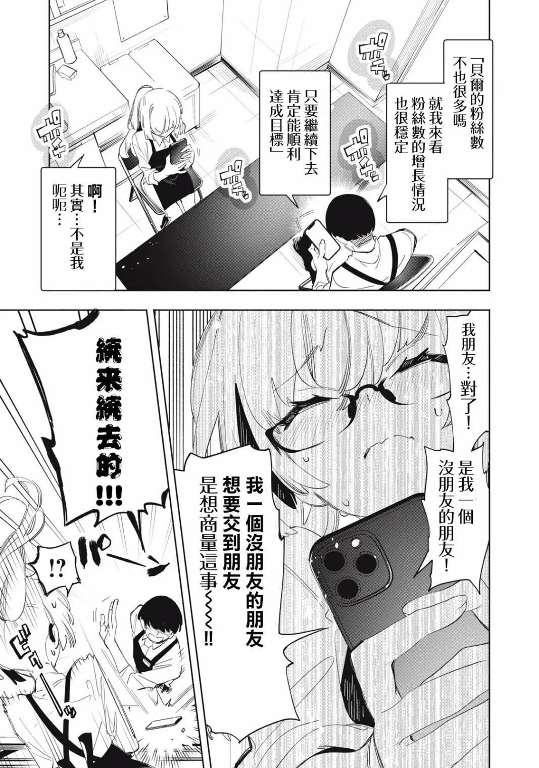 《你的专属需你主播今晚也请教教贝儿哦》第20.1话 第7页