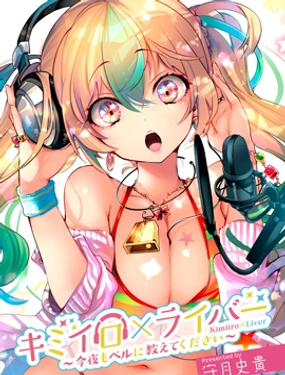 《你的专属需你主播今晚也请教教贝儿哦》漫画封面图 - tl漫画