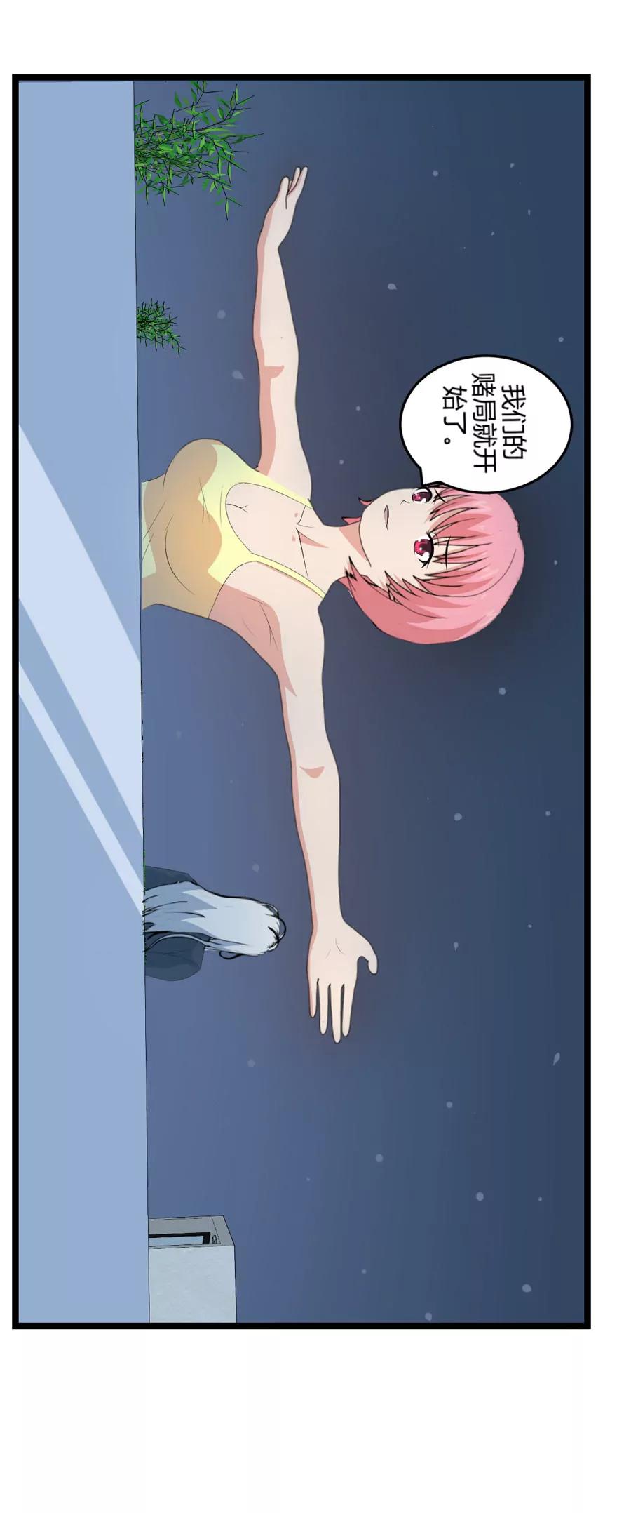 《赌神——我赌你会爱上我》第二话 第18页