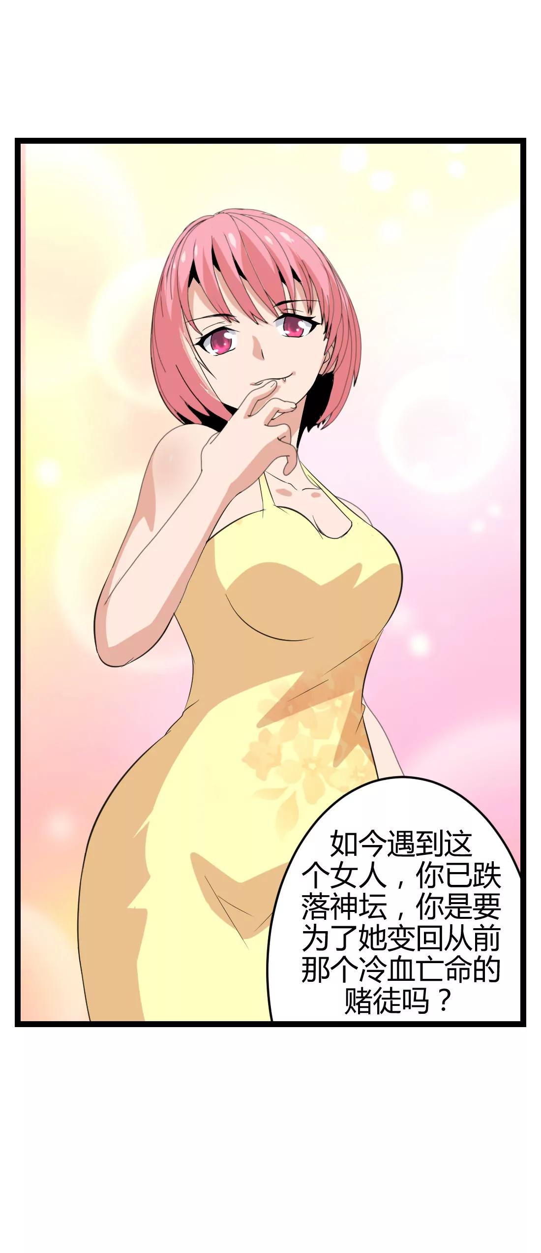 《赌神——我赌你会爱上我》第六话 第38页
