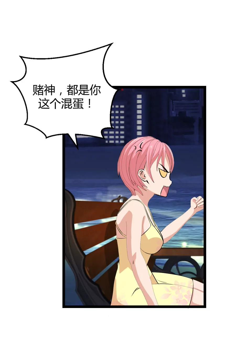 《赌神——我赌你会爱上我》第十话 第28页