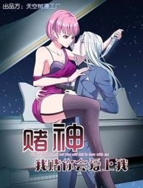 《赌神——我赌你会爱上我》漫画封面图 - tl漫画