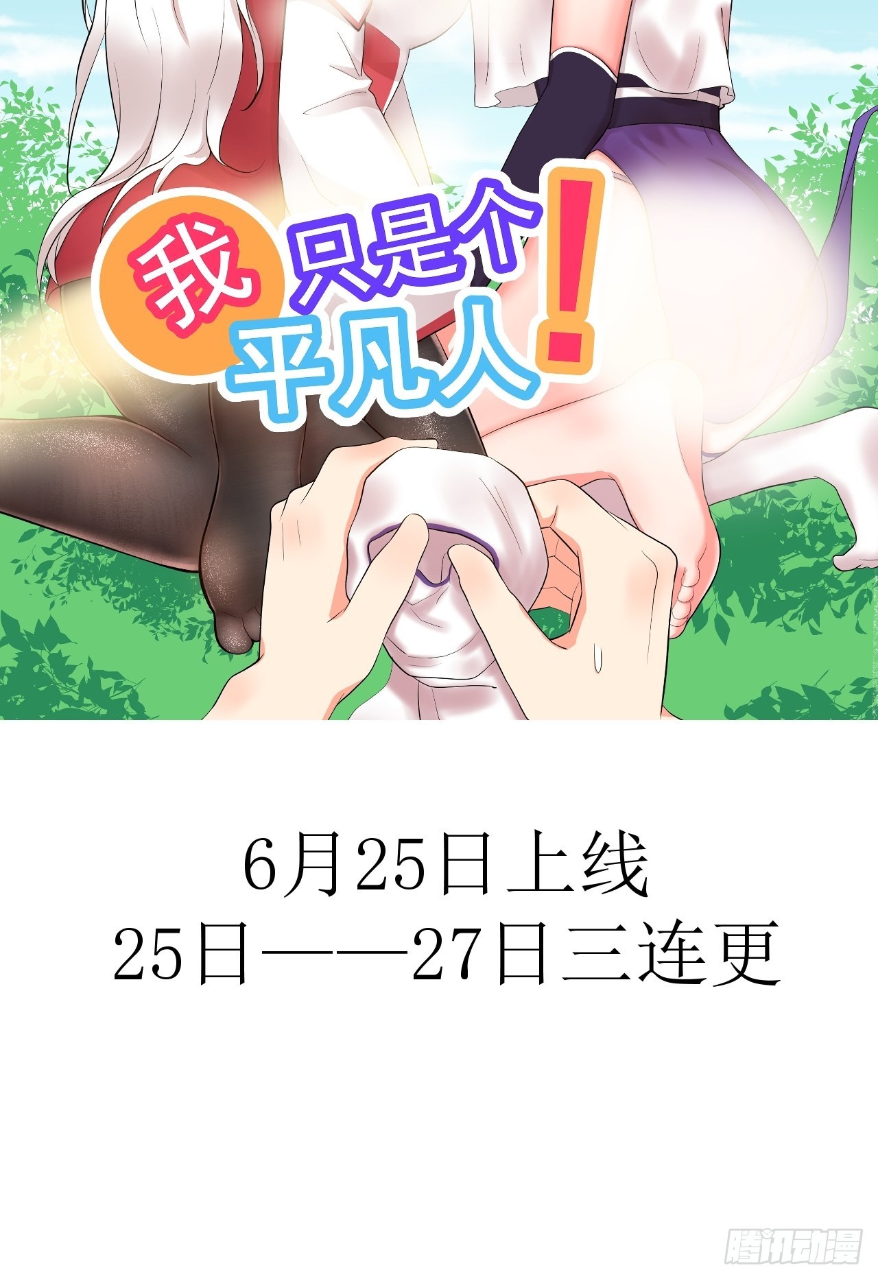《我只是个平凡人》预热 第10页