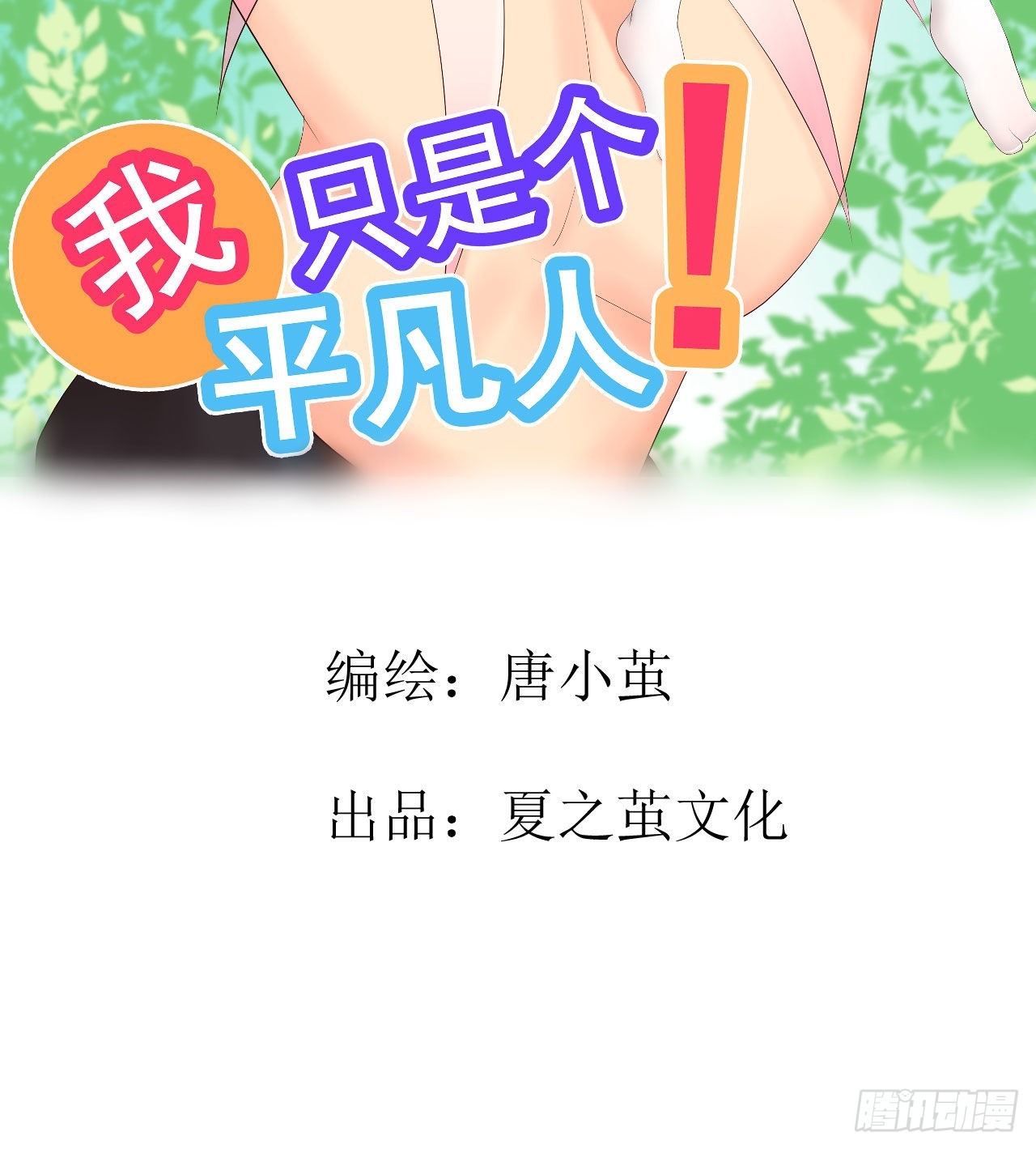 《我只是个平凡人》第5话 不要靠近我 第2页