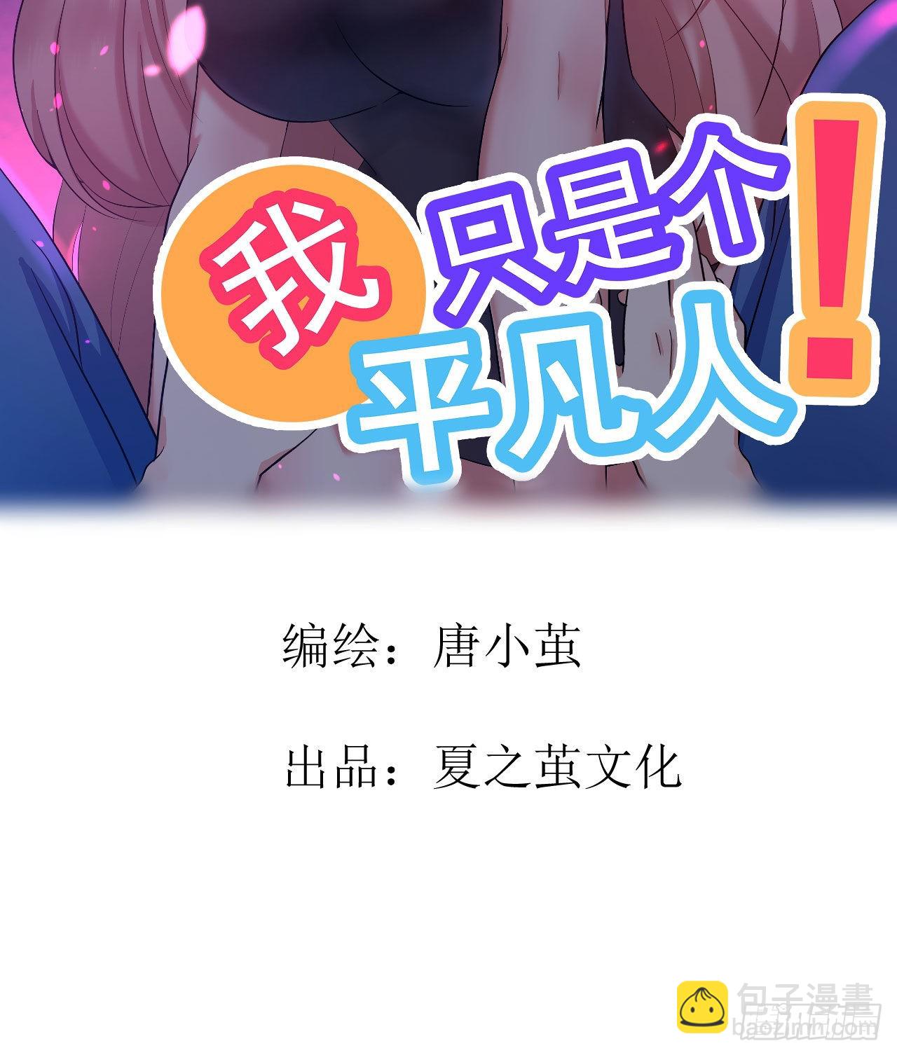 《我只是个平凡人》第7话 意想不到的收获 第2页