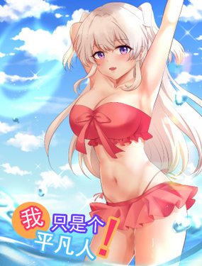 《我只是个平凡人》漫画封面图 - tl漫画