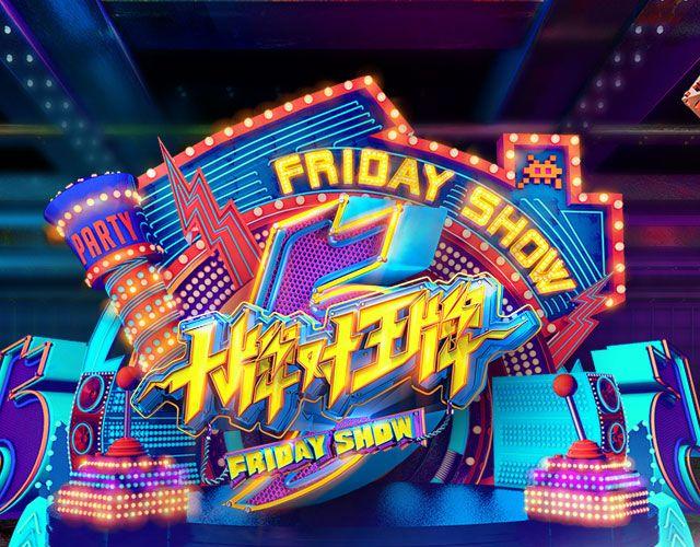 《大牌对王牌》图解栏目帅哥主持人公然秀恩爱！ 第1页