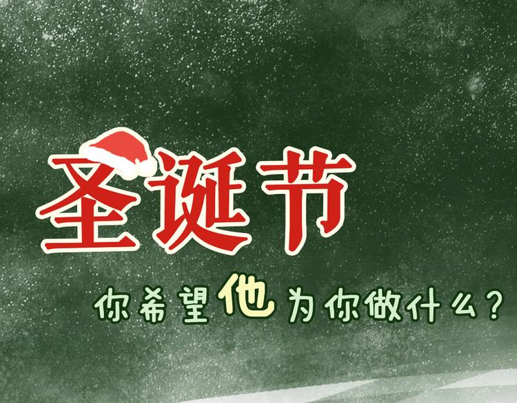 《大牌对王牌》圣诞节-你希望他为你做什么？ 第1页