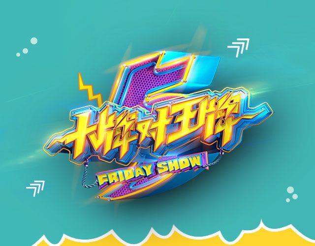 《大牌对王牌》图解栏目男嘉宾CP抢尽爱情戏码！ 第1页