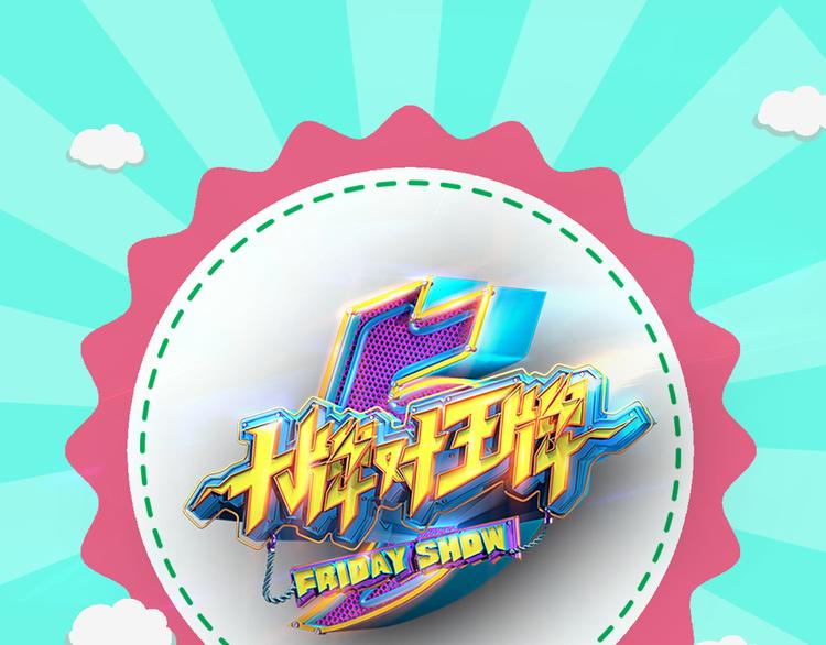 《大牌对王牌》图解栏目明星偶像包袱被打碎 第1页